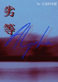 劣等Alpha（bg abo）